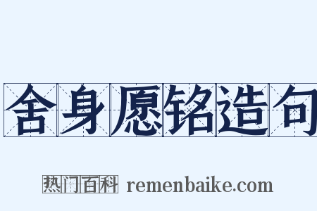 舍身愿铭造句是什么意思的图片